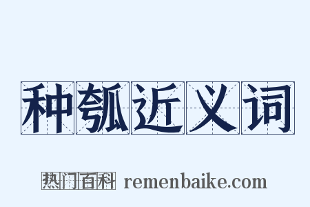 种瓠近义词是什么意思的图片